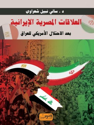cover image of العلاقات المصرية الإيرانية بعد الاحتلال الأمريكي للعراق